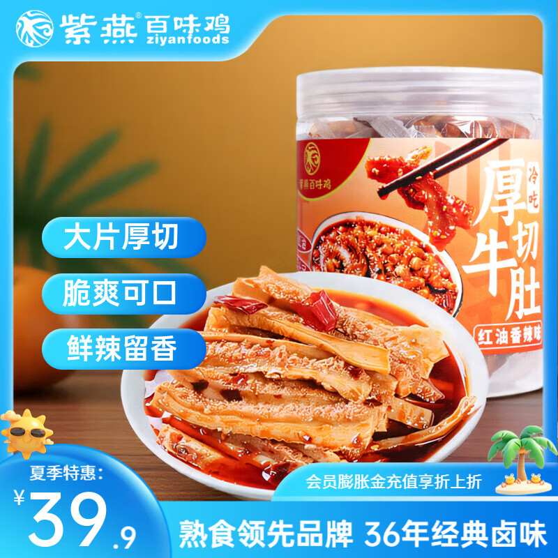 紫燕百味鸡冷吃千层肚毛肚烧鸡虎皮凤爪麻辣双椒鸭脖锁骨凉拌夜宵节日送礼 冷吃厚切牛肚 1罐530g