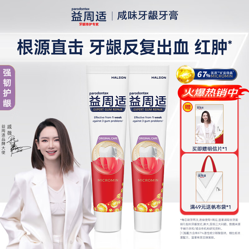 益周适【戚薇同款】咸味牙龈牙膏根源直击牙龈出血红肿强韧护龈110g*2支
