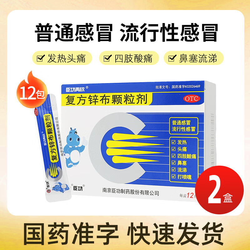 臣功再欣复方锌布颗粒剂12袋感冒发热发烧流感头痛四肢酸痛鼻塞流涕打