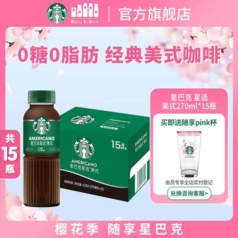 星巴克（Starbucks）星选 即饮咖啡 美式 270ml*15瓶 瓶装咖啡饮料(新老包装随机发货)