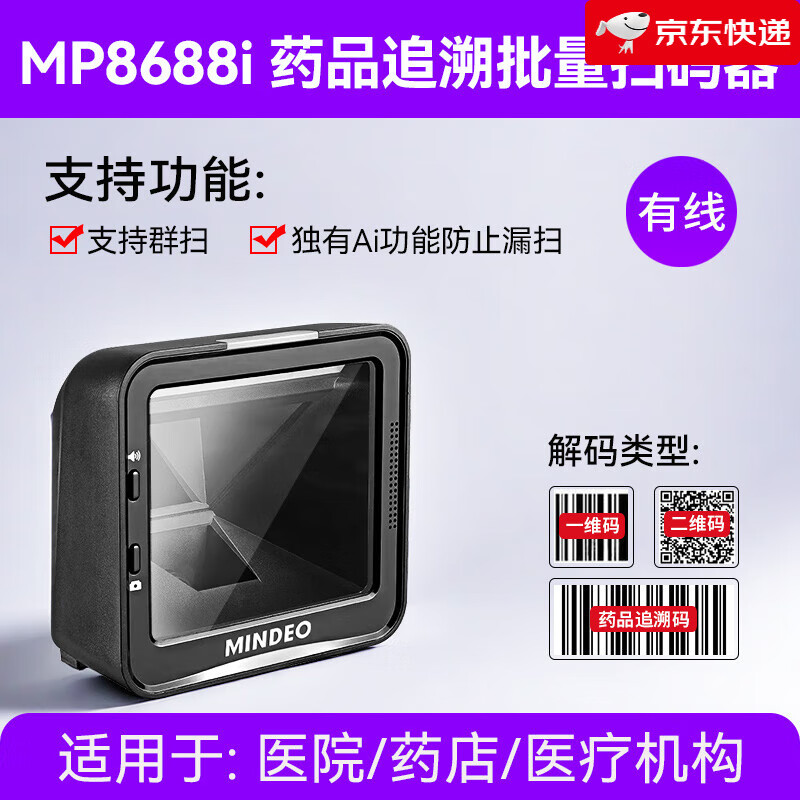 民德（MINDEO）【新品】mindeo民德藥品追溯碼掃描槍超市收銀掃描平臺藥監碼批量掃碼槍專(zhuān)用批量多條碼識別掃描器 藥品追溯掃碼平臺-MP8688i