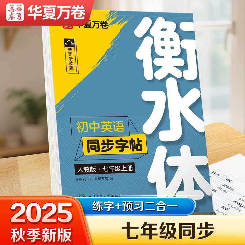 【2025秋新】华夏万卷练字帖衡水体初中英语同步字帖 七年级上册人教版书法练字本 于佩安手写衡水字体英文初中生字帖硬笔书法临摹练习本