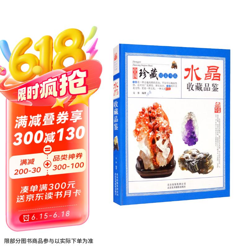 水晶收藏品鉴 中国珍藏镜鉴书系 水晶知识入门 水晶鉴别鉴赏 水晶优劣真假鉴别技巧