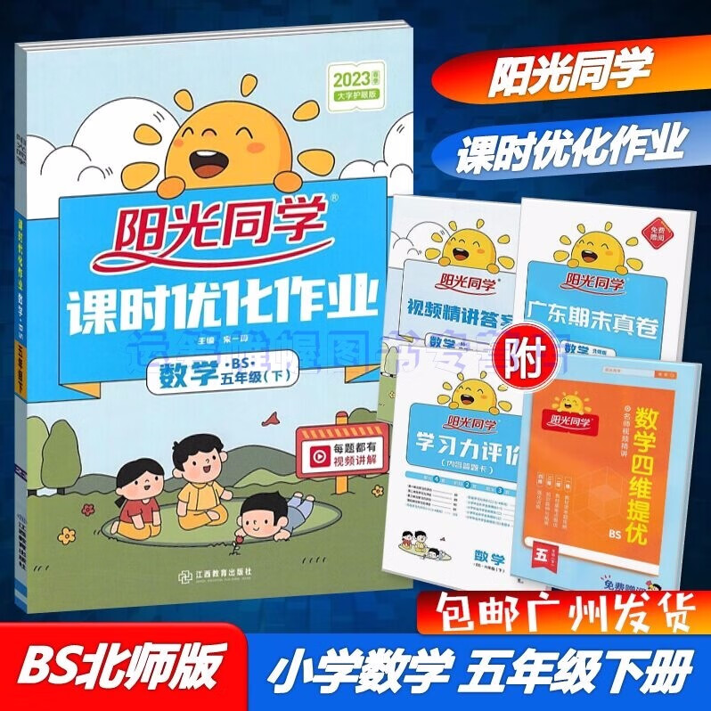 包邮2023春季阳光同学课时优化作业小学数学5五年级下册配BS版北师版北师大版大字护眼版含学习力评价试卷+广东专用版期末真卷
