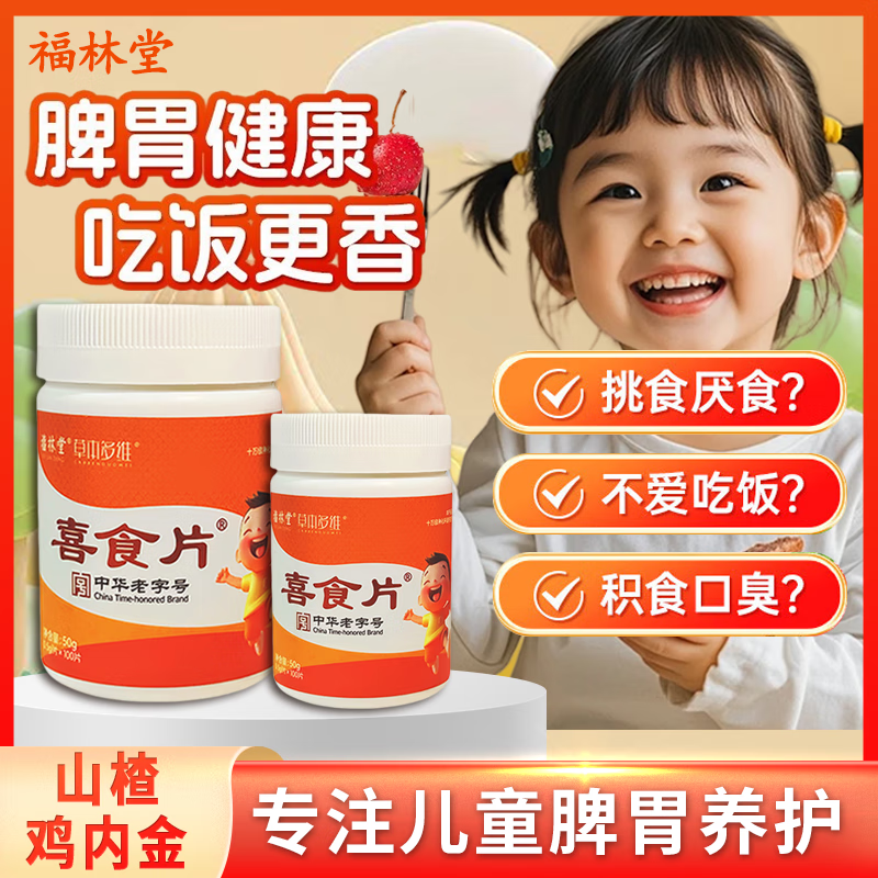 福林堂喜食片鸡内金山楂儿童消积食内热脾健胃便秘厌食开胃养胃片 十瓶家庭【98.6％家长推荐】