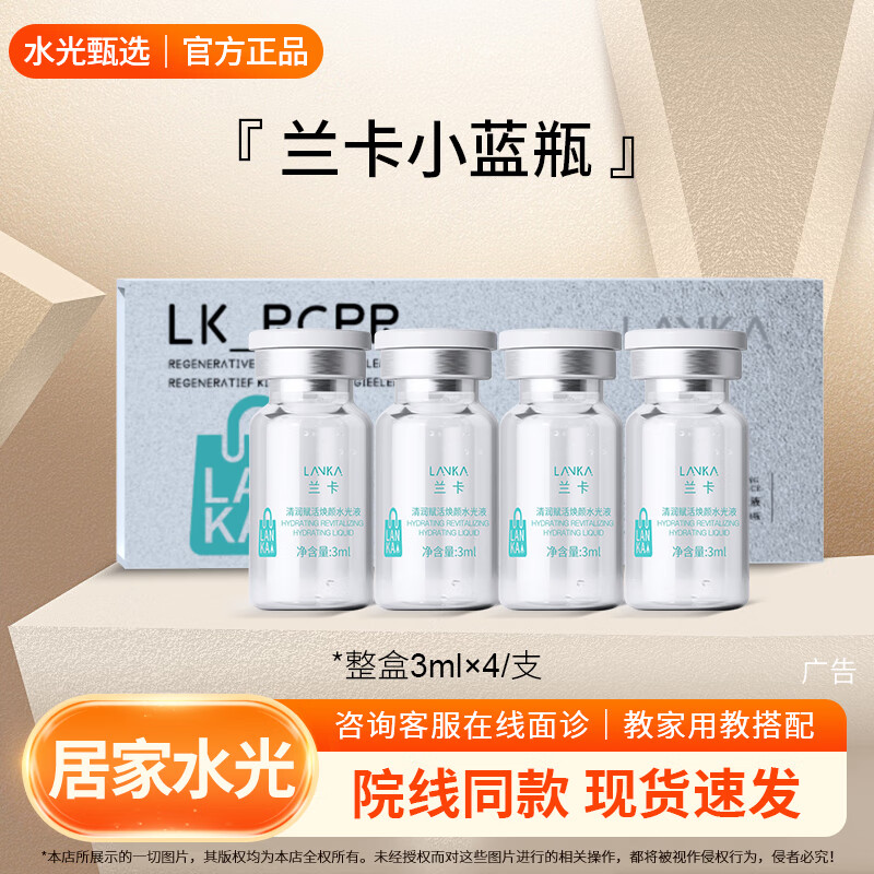 原液面部美容仪水光美容院仪器电动纳米微晶精华液 兰卡小蓝瓶3ml*4痘