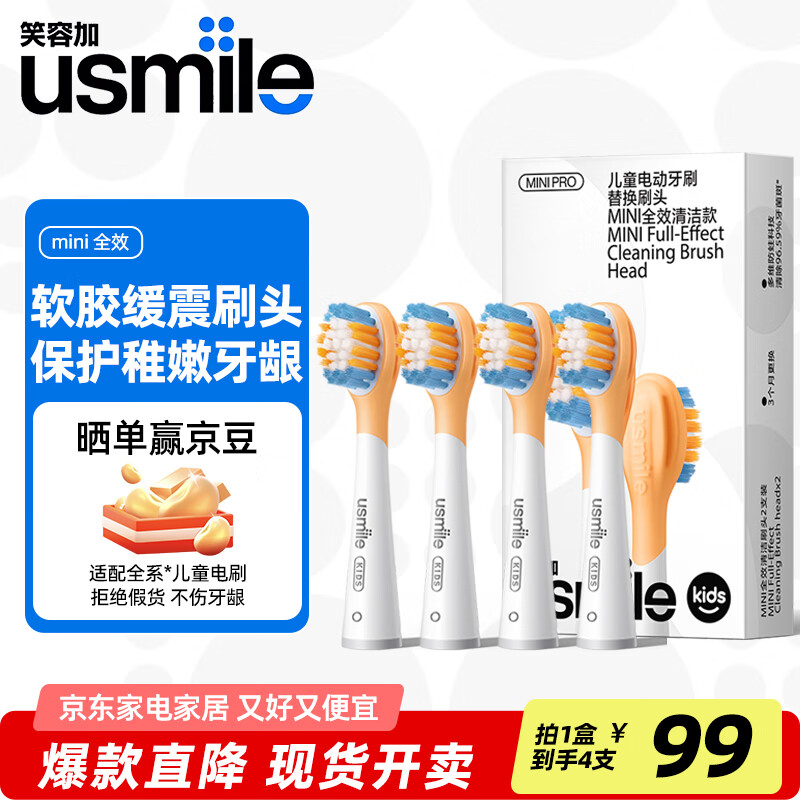 usmile笑容加儿童电动牙刷刷头 全效呵护儿童牙齿3-12岁儿童适配usmile儿童电动牙刷A10Q10Q20替换牙刷头 4支 MINI全效清洁刷-橙色