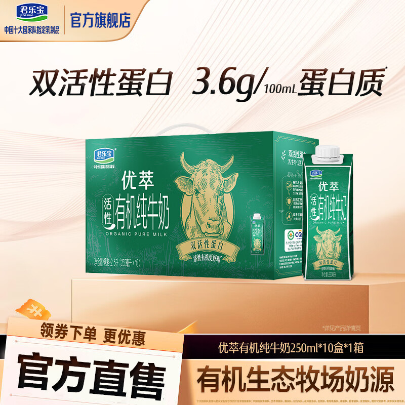 君乐宝【高端礼盒】君乐宝优萃有机纯牛奶营养早餐奶250ml整箱装常温 【9月产】优萃有机250ml*10瓶*1箱
