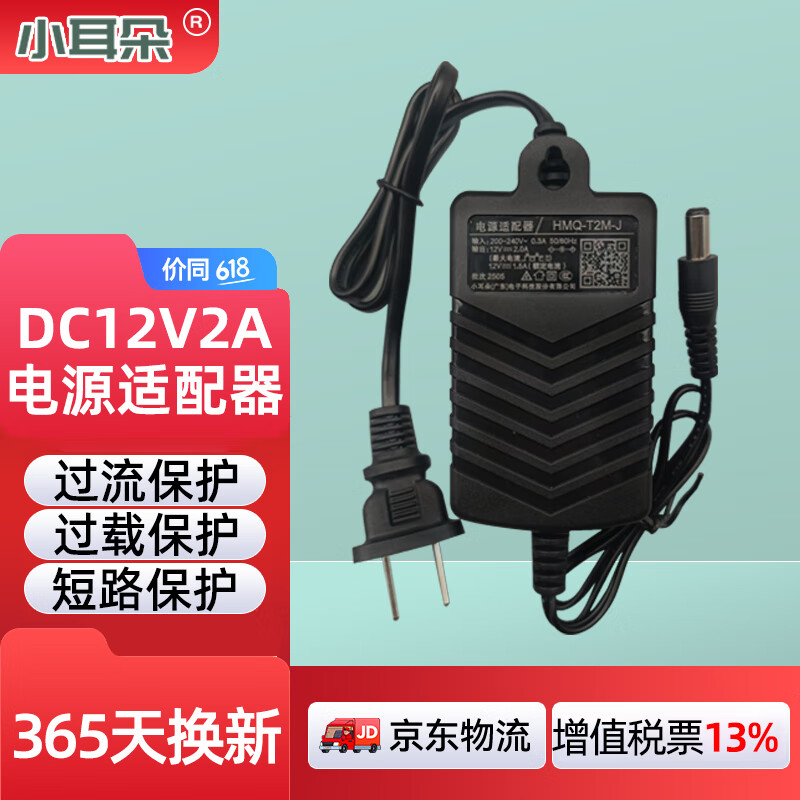 小耳朵 室内电源适配器DC12V2A 安防监控摄像头足安稳压 室内3C认证黑色 HMQ-T2M-J