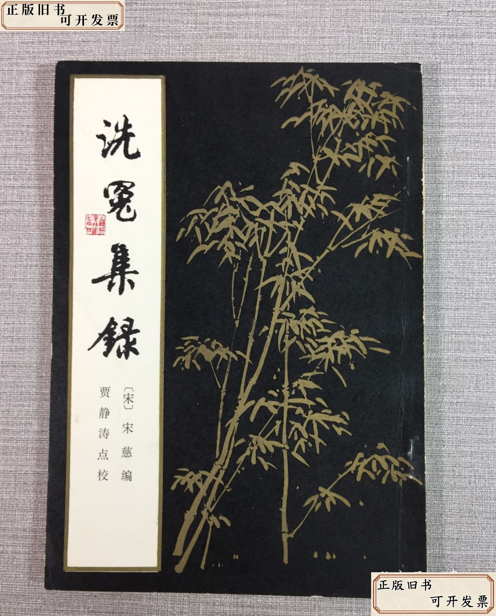 洗冤集录 /宋慈 上海科学技术出版社