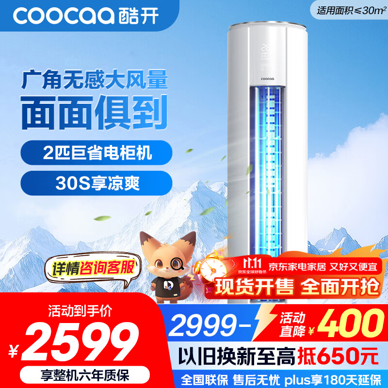 酷开（coocaa）空调创维出品 2匹新一级巨省电变频柜机 立式两用大厅客厅家电国家补贴 KFR-50LW/HBNA-N