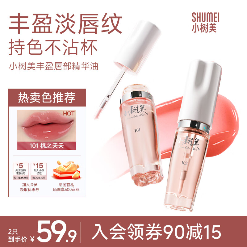 小树美唇釉唇膜唇膏唇部精华5ML润唇膏唇油唇蜜变色保湿101两支