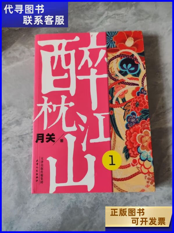 醉枕江山讲的啥