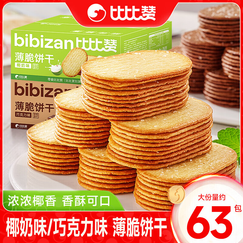 比比赞椰奶薄脆饼干单独包装早餐巧克力薄饼干网红小零食解馋儿童下午茶 椰奶味送巧克力味发300g*4箱