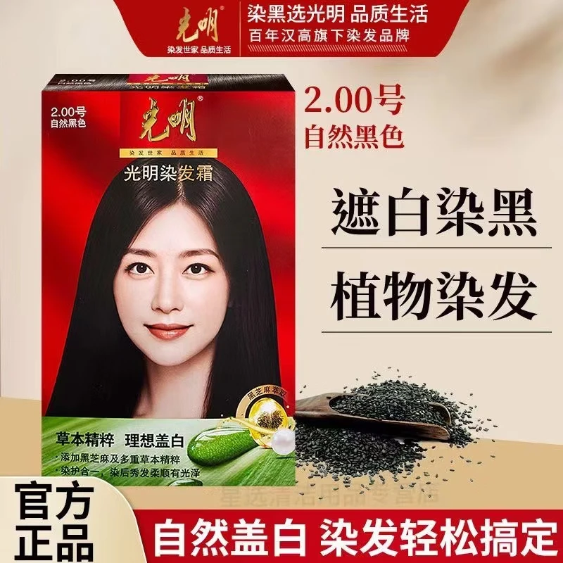 光明牌染发膏染发剂染发梳一焗黑一洗黑天然黑亮黑发遮白发黑芝 自然