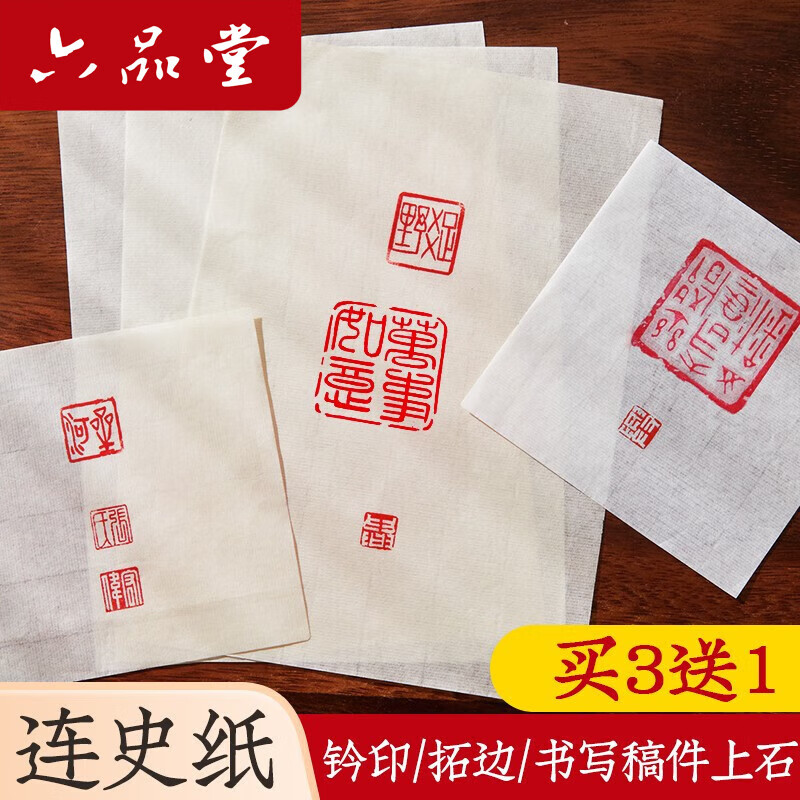 何佳功 手工连史纸篆刻初学者钤印盖章拓碑拓边款纸篆刻转印用纸拷贝纸 10*10cm(100张/包) 白色(买3赠1)
