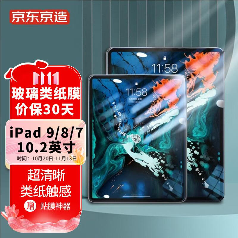 京东京造 iPad7/iPad8/ipad9/10.2英寸 2021/2020/2019通用平板钢化玻璃磨砂专业绘画防指纹书写膜