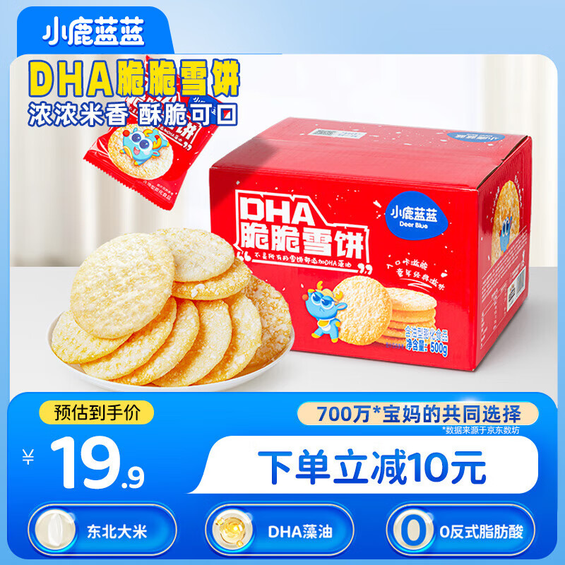 小鹿蓝蓝DHA脆脆雪饼 饼干宝宝儿童零食开学零食 雪饼囤货装500g