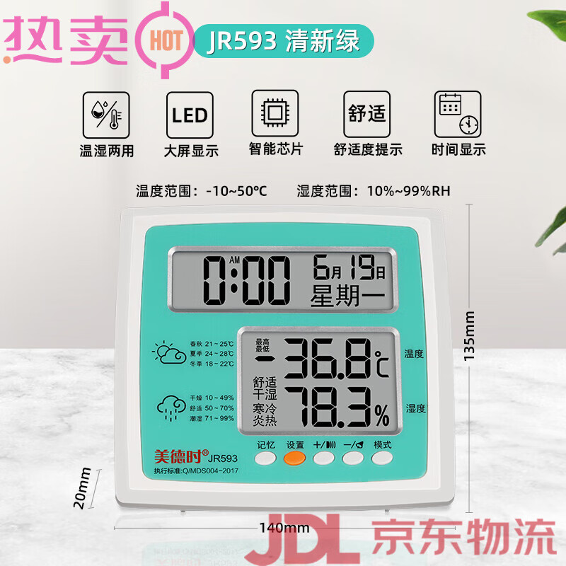 美德時(shí)（Anymetre）電子干濕溫度計(jì)室內(nèi)創(chuàng)意精準(zhǔn)家用溫濕度計(jì)客廳高精度室溫計(jì) JR593清新綠