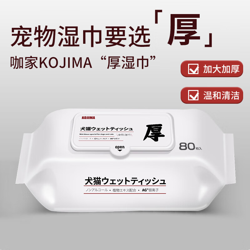 KOJIMA寵物濕巾加厚增量紙無(wú)添加無(wú)酒精無(wú)刺激幼貓幼犬?huà)雰喊愫亲o 加厚濕巾80抽裝*1包