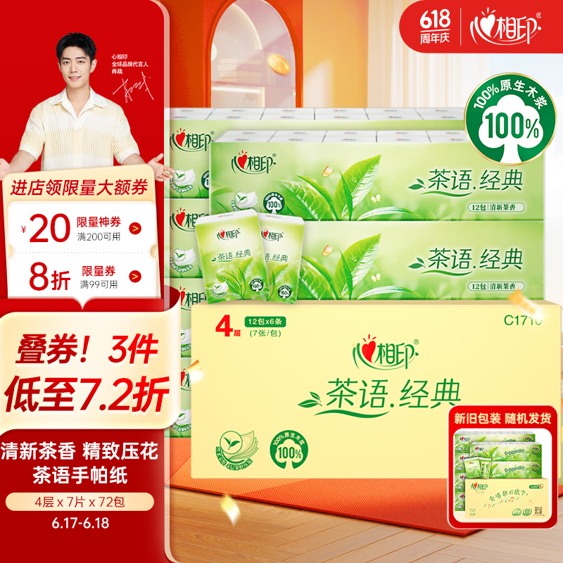 心相印手帕纸【肖战推荐】茶语经典淡茶香 4层7片*12包*6条纸巾整箱销售