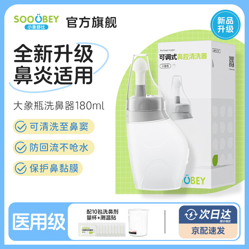 小象舒比洗鼻器成人儿童鼻炎家用鼻腔冲洗器医用手动洗鼻壶洗鼻盐生理盐水 【尝鲜体验装】洗鼻器+10袋洗鼻剂 京东折扣/优惠券