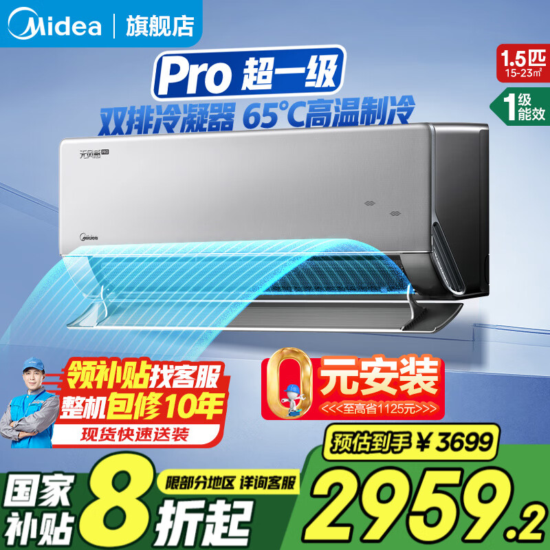 美的（Midea）无风感空调1.5匹/大1匹 新一级能效挂机 变频冷暖两用壁挂式 双翼无风感科技 家电国家政府补贴20% 大1.5匹 一级能效 无风感PRO【2025新款】