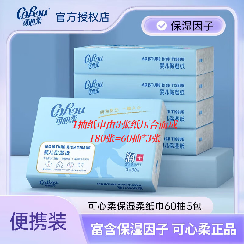 可心柔婴儿保湿纸巾母婴抽纸3层60抽餐巾纸纸面巾乳霜纸宝宝擦鼻涕纸 3层 180张*5包