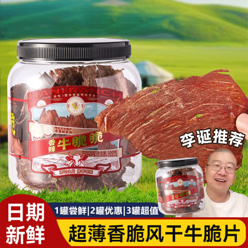 寻香牧场哈尼牧场风干牛脆片100g香辣味牛肉薄片牛脆脆牛肉干李诞同款零食