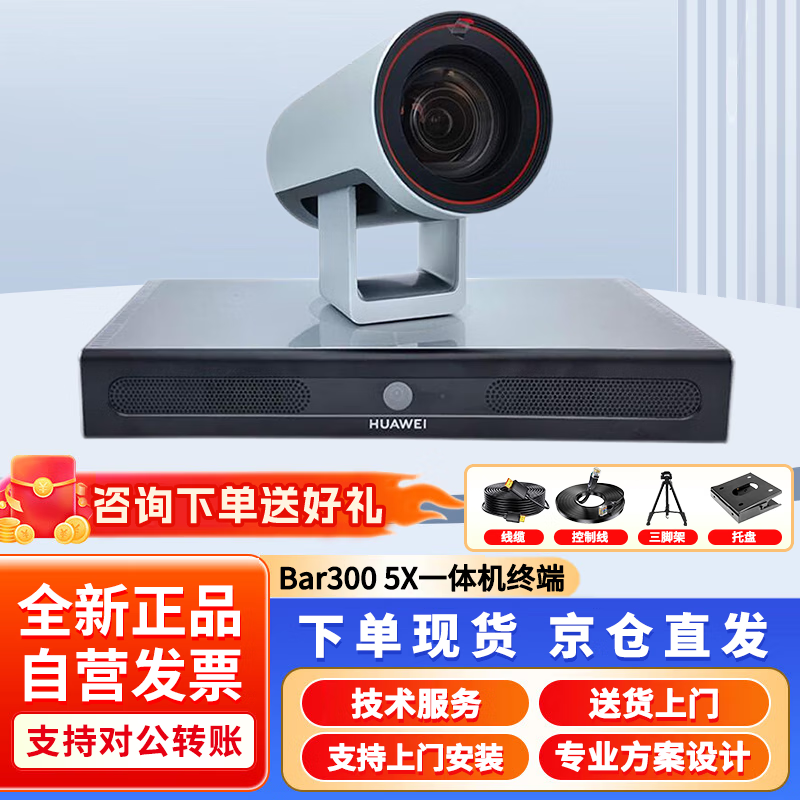 华为（HUAWEI）CloudLink BAR300 5倍变焦1080P 智真一体机视频会议终端 华为CloudLink Bar300-5X