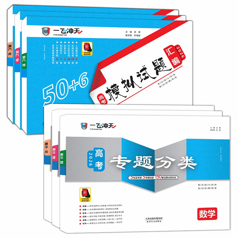 【天津发货后次日达】一飞冲天2026天津高考 2026版一飞冲天高考模拟试题汇编天津市模拟试卷天津专用历年真题 一飞冲天高考专项 2026天津高考总复习 26版【模拟汇编+专题分类】数物化 6本