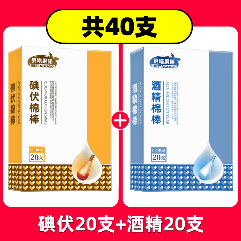貝塔果果醫(yī)用碘伏棉棒棉簽酒精消毒液75度一次性新生嬰兒肚臍家用碘酒棉球 碘伏20支(盒裝)+酒精20支(盒裝)