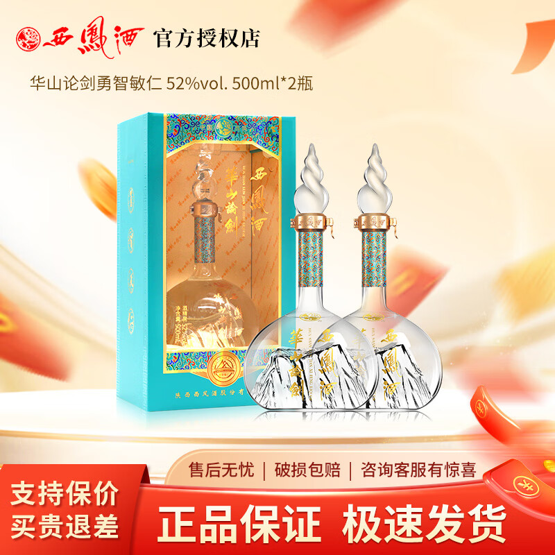 西凤酒华山论剑 凤香型白酒 52度 500mL 2瓶 华山论剑勇智敏仁