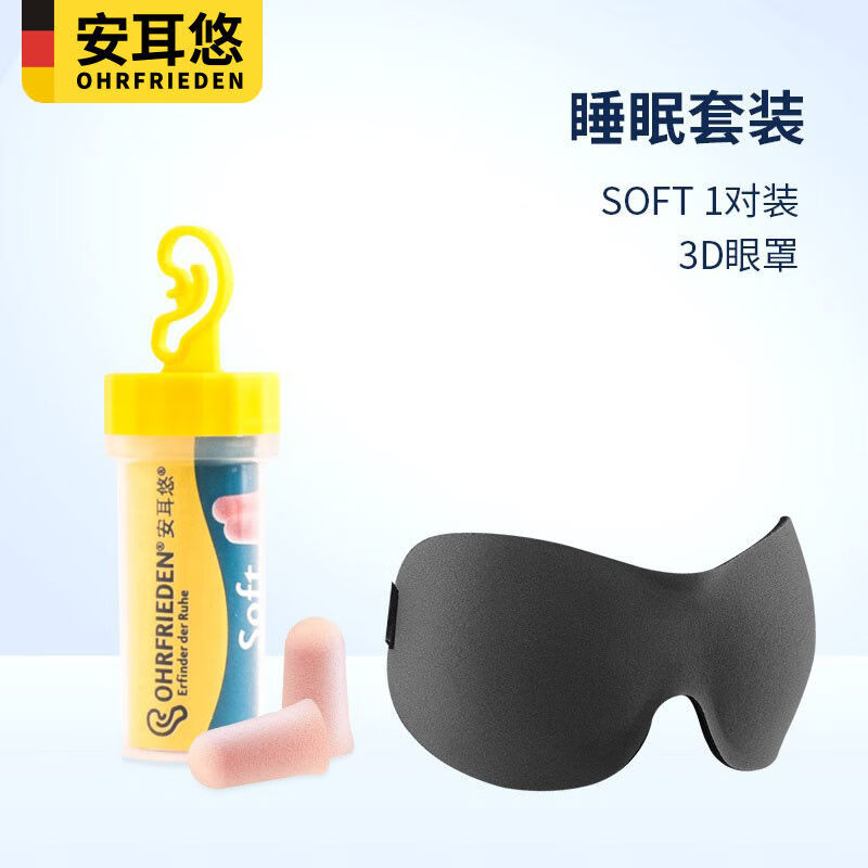 安耳悠耳塞 德國安耳悠耳塞 德國耳塞眼罩睡覺(jué)隔音防噪靜音吵神器 soft正版1對+贈眼罩 M