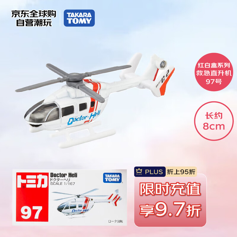 【8折】多美（TAKARA TOMY）消防救援系列 救急直升机97号 合金车 生日礼物 男孩玩具 ---- 普遍有货 | 下1件最优 - 线报酷