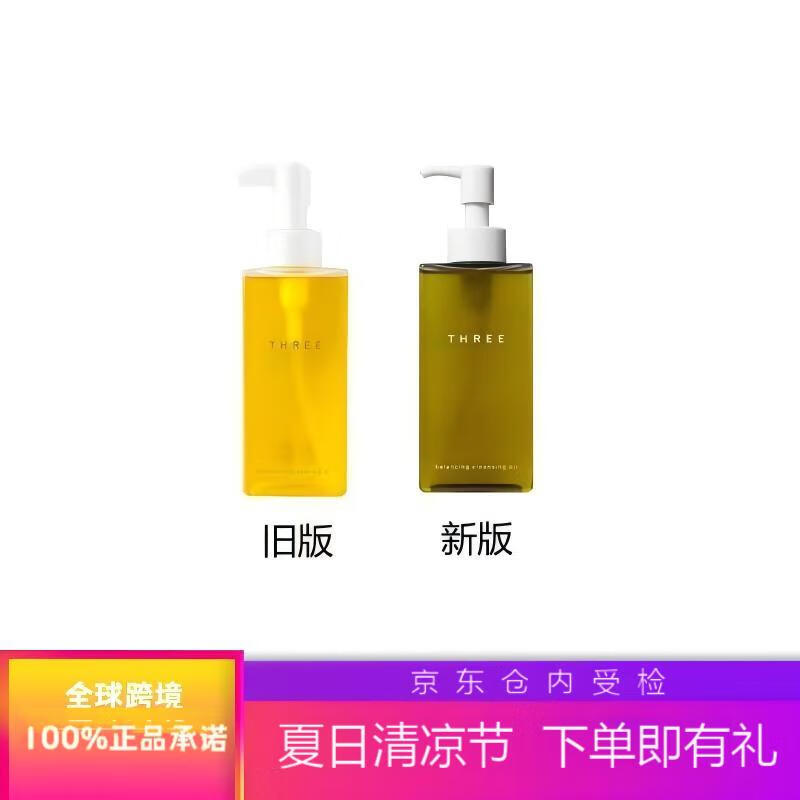 THREE新版原装Three小三精粹平衡卸妆油水感清透深层清洁化温和不刺激 2瓶 185ml/1瓶