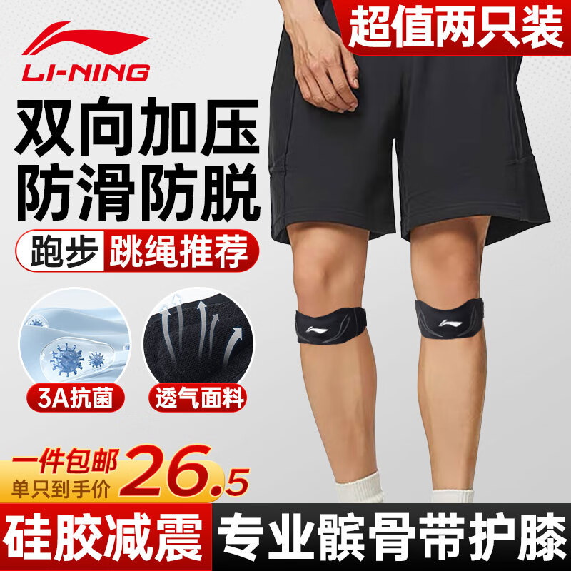 李宁髌骨带【两只装】护膝夏季运动登山跑步跳绳羽毛球半月板膝盖护具