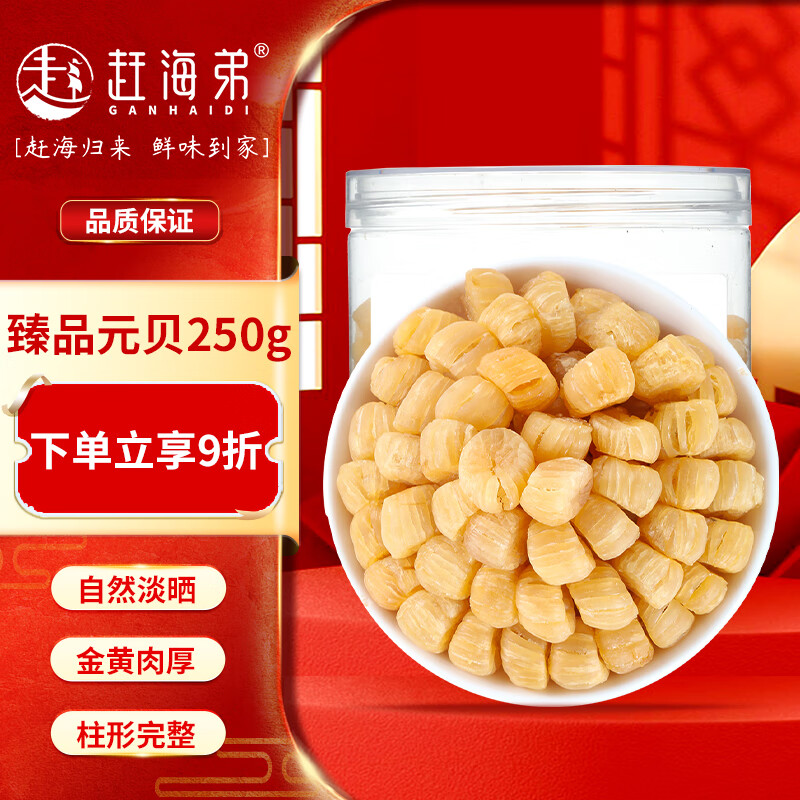 赶海弟【潍坊产地】元贝250g/罐扇贝瑶柱肉 煲汤火锅食材 源头直发包邮