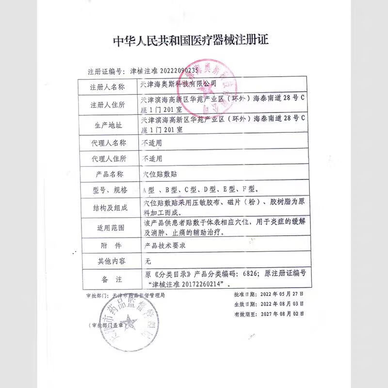 海奥斯天津海奥斯穴位贴敷贴E型1盒/8贴 【5盒/40贴】