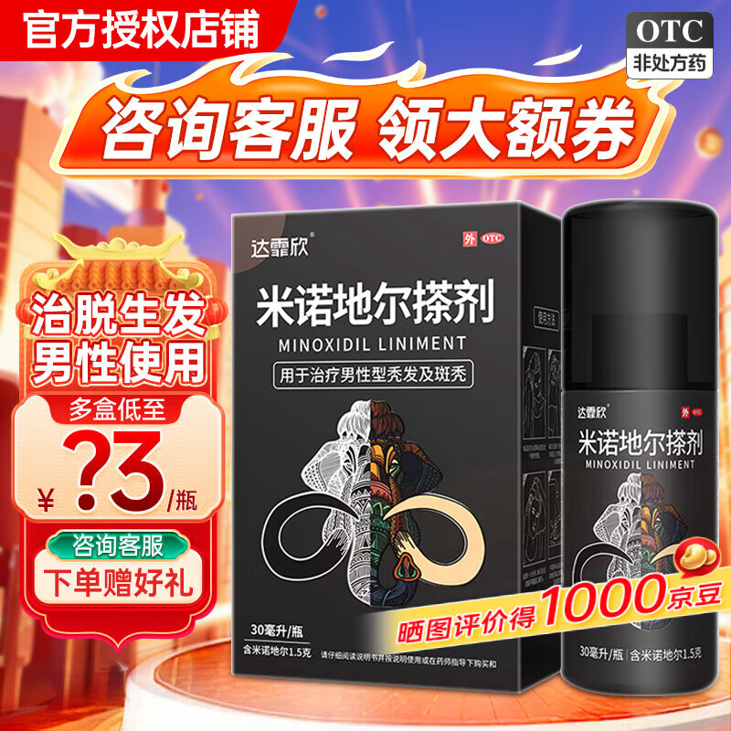 官方授权】达霏欣米诺地尔搽剂 5%男性专用浓度 成人脱发秃发斑秃掉发 发际生发液酊防脱密发治脱育发 1瓶30ml【5%男款】+给药器+洗发水+棉签