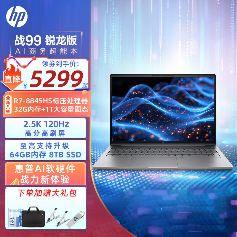 惠普（HP）战99高性能笔记本 专业建模剪辑设计绘图电脑  定制 R7-8845HS 集显  2.5K屏 【SW建模UG设计】32G内存 1TB 固态
