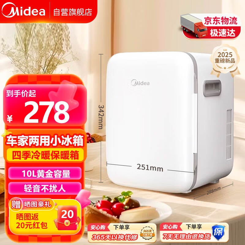 美的（Midea）车载冰箱10L车家两用迷你学生宿舍美妆办公室储奶母乳冷藏加热箱
