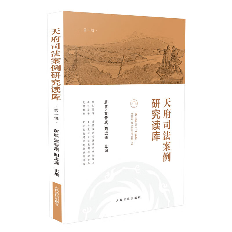 天府司法案例研究读库（第一辑）