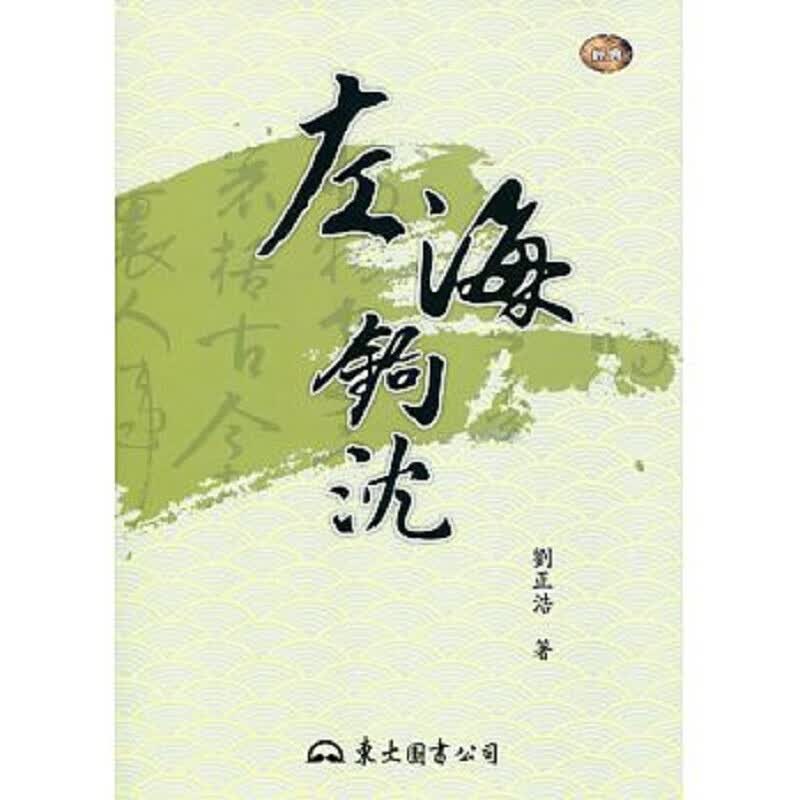 左海钩沉 二版 港台原版 左海鉤沈 二版 刘正浩 东大 华文文学研究