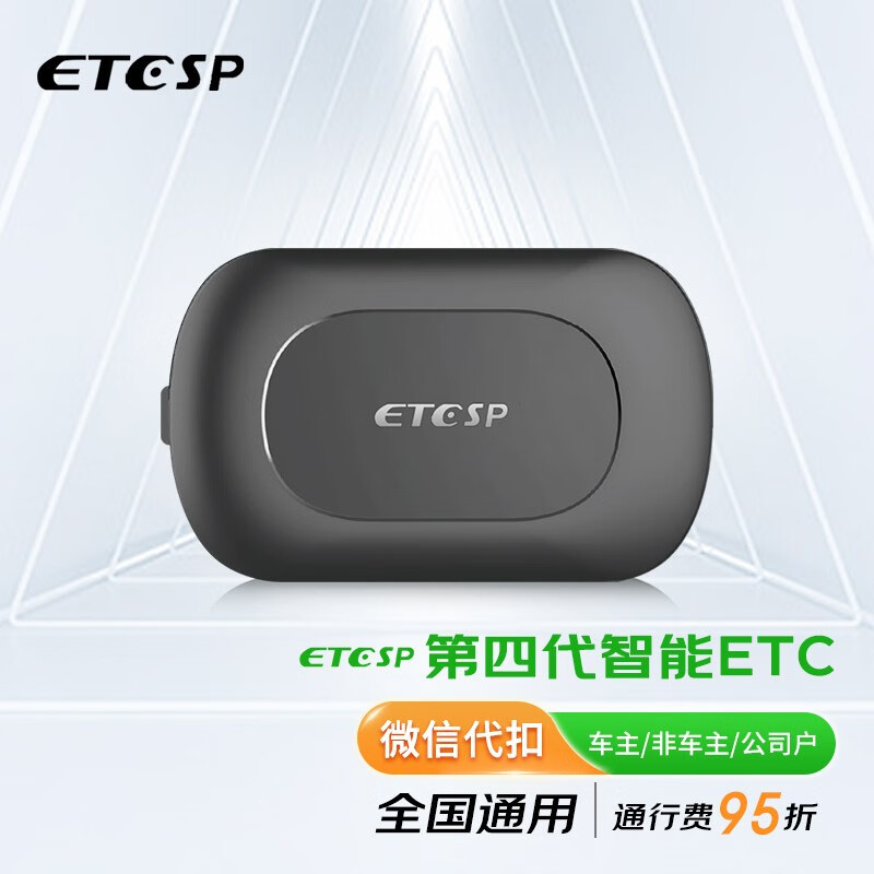 ETCSP第四代智能ETC办理设备全国通行九五折私家车公司户非车主轿车怎么样,好用不?