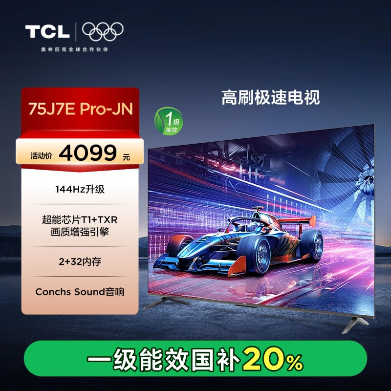 TCL电视 75J7E Pro-JN 75英寸 一级能效以旧换新 全通道144Hz 超能芯片T1 2+32GB 高刷极速电视