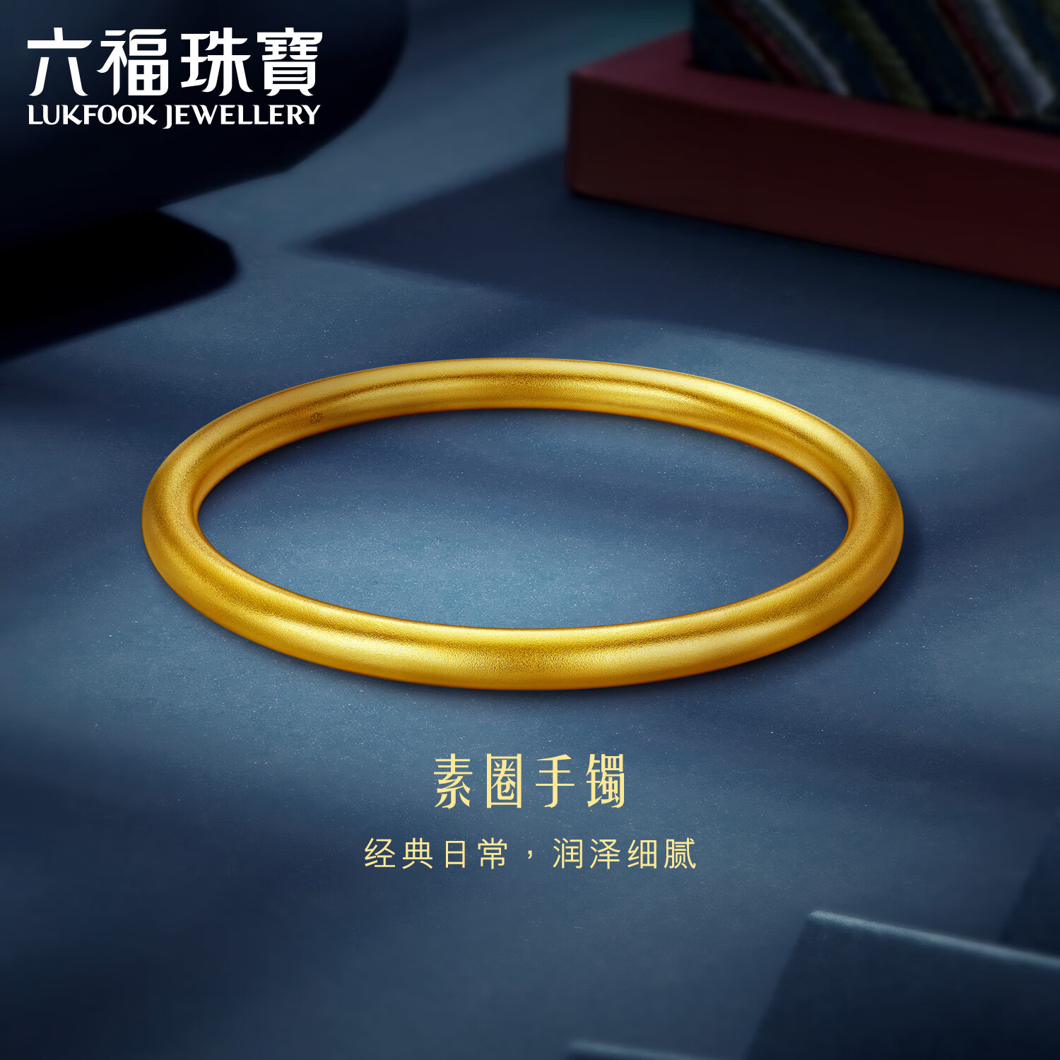 六福珠宝黄金手镯面宽约3.5mm足金素圈福满传家礼物 计价 60mm-约8.88克