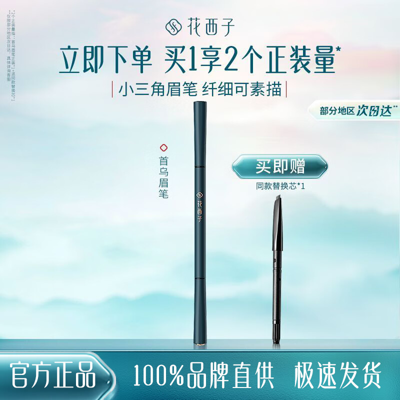 花西子首乌眉粉笔持久防水防汗不易脱色初学者女根根分明野生眉化妆品女 03 螺黛褐(深棕色-三角纤细版)