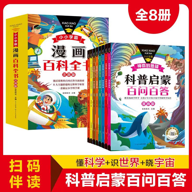 科普启蒙百问百答（全8册） ~~科普百科全书课外科普读物注音版 小学生课外阅读启蒙科普书籍 ~~书籍