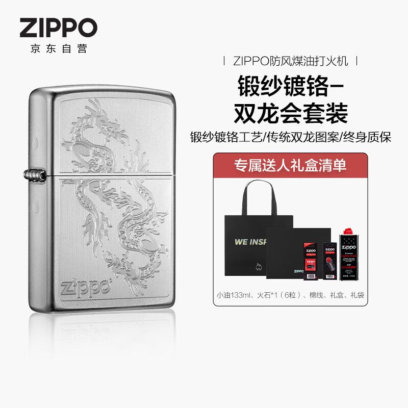ZIPPO打火机之宝防风煤油 锻纱镀铬-双龙会 生日礼物送男友 含油套装